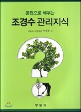 조경수 관리지식