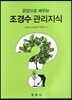 조경수 관리지식