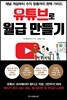 유튜브로 월급 만들기