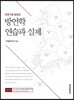 컴퓨터를 활용한 방언학 연습과 실제