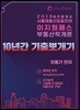 2018 이지원패스 부동산학개론 10년간 기출뽀개기 (1차)
