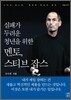 멘토, 스티브 잡스
