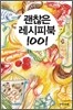 괜찮은 레시피북 1001