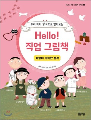 Hello! 직업 그림책 사랑이 가득한 성격