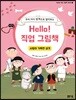 Hello! 직업 그림책 사랑이 가득한 성격