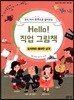 Hello! 직업 그림책 창의력이 풍부한 성격
