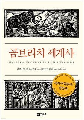 곰브리치 세계사