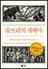 곰브리치 세계사