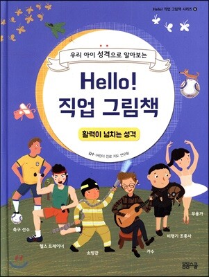 Hello! 직업 그림책 활력이 넘치는 성격