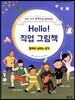 Hello! 직업 그림책 활력이 넘치는 성격