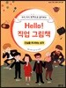 Hello! 직업 그림책 진실을 추구하는 성격