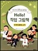 Hello! 직업 그림책 연구에 집중하는 성격