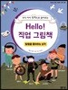 Hello! 직업 그림책 탐험을 좋아하는 성격