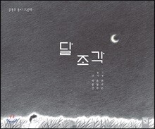 달 조각