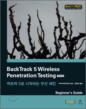 BackTrack 5 Wireless Penetration Testing 한국어판