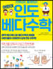 선생님도 몰래보는 어린이 인도 베다수학