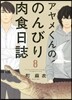 アヤメくんののんびり肉食日誌 8