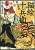猫繪十兵衛 御伽草紙 19