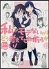 私がモテないのはどう考えてもお前らが惡い! 12