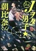 Jヲタ男子☆朝比奈くん 3