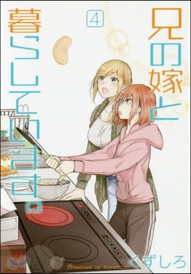 兄の嫁と暮らしています。 4