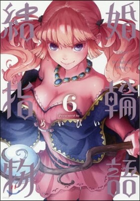 結婚指輪物語  6