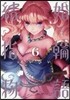 結婚指輪物語  6