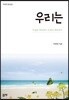 우리는