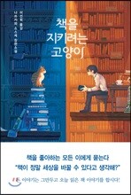 책을 지키려는 고양이