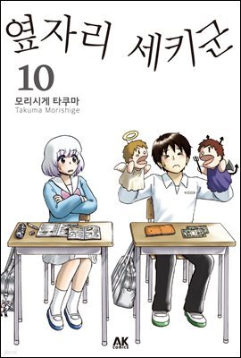 옆자리 세키군 10