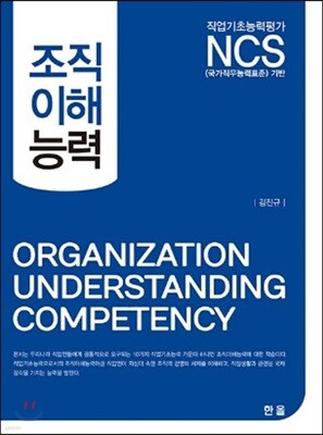 NCS 조직이해능력