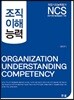 NCS 조직이해능력