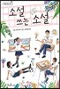 소설 쓰는 소설