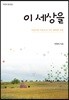 이 세상을