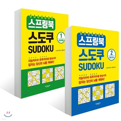 스프링북 스도쿠 1~2권 세트