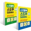 스프링북 스도쿠 1~2권 세트