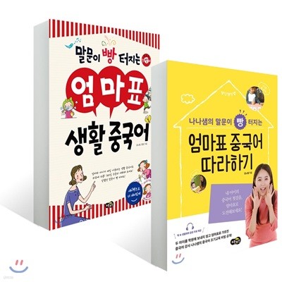 엄마표 중국어 따라하기 + 말문이 빵 터지는 엄마표 생활 중국어