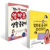 엄마표 중국어 따라하기 + 말문이 빵 터지는 엄마표 생활 중국어