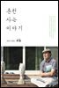 춘천 사는 이야기