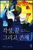 각성, 꿈 그리고 존재