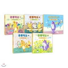공룡학교 5권세트-학교 가는 게 싫어요/틀릴까 봐 겁나요/화장실 가기 무서워요/자꾸 말하고 싶어요/잘하는 게 뭘까요