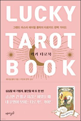 럭키 타로북