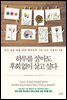 하루를 살아도 후회없이 살고 싶다
