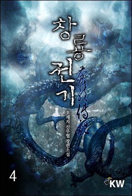 창룡전기 4