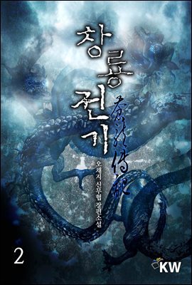 창룡전기 2