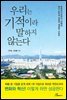 우리는 기적이라 말하지 않는다
