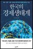 한국의 경제생태계