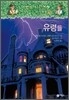 마법의 시간여행 지식탐험 20