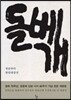 돌베개