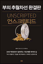 언스크립티드
